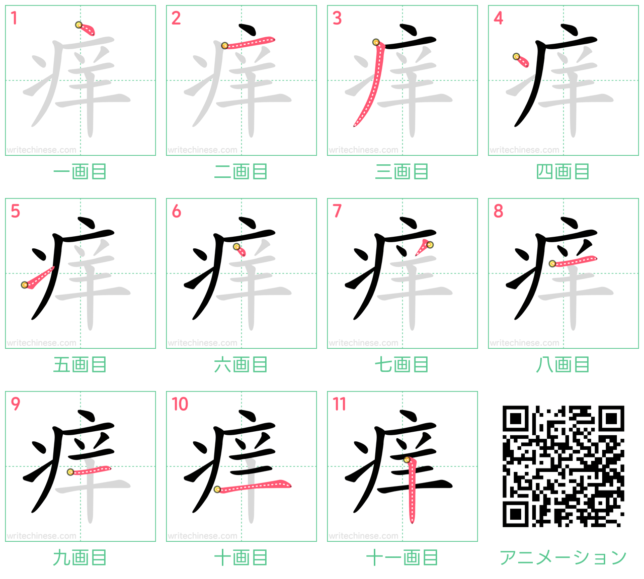 中国語の漢字「痒」の書き順 筆順