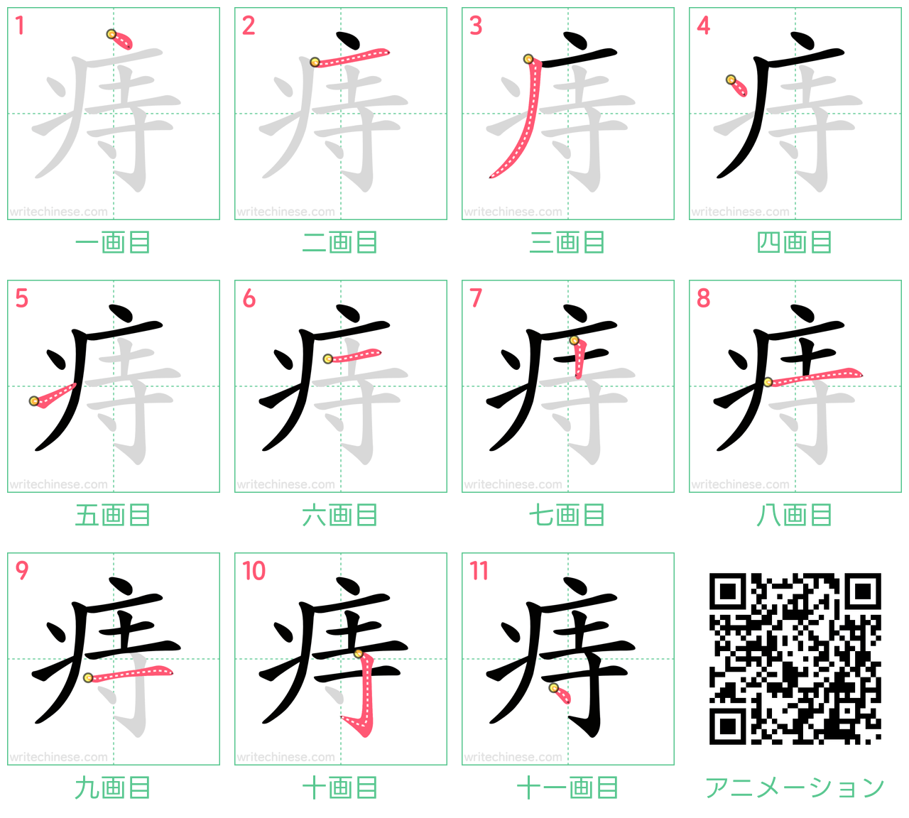 中国語の漢字「痔」の書き順 筆順