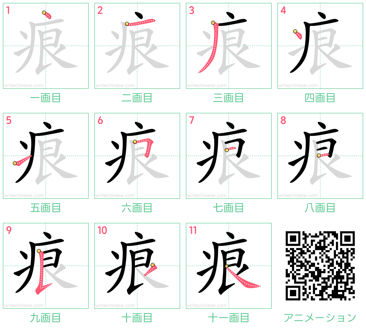 中国語の漢字「痕」の書き順 筆順