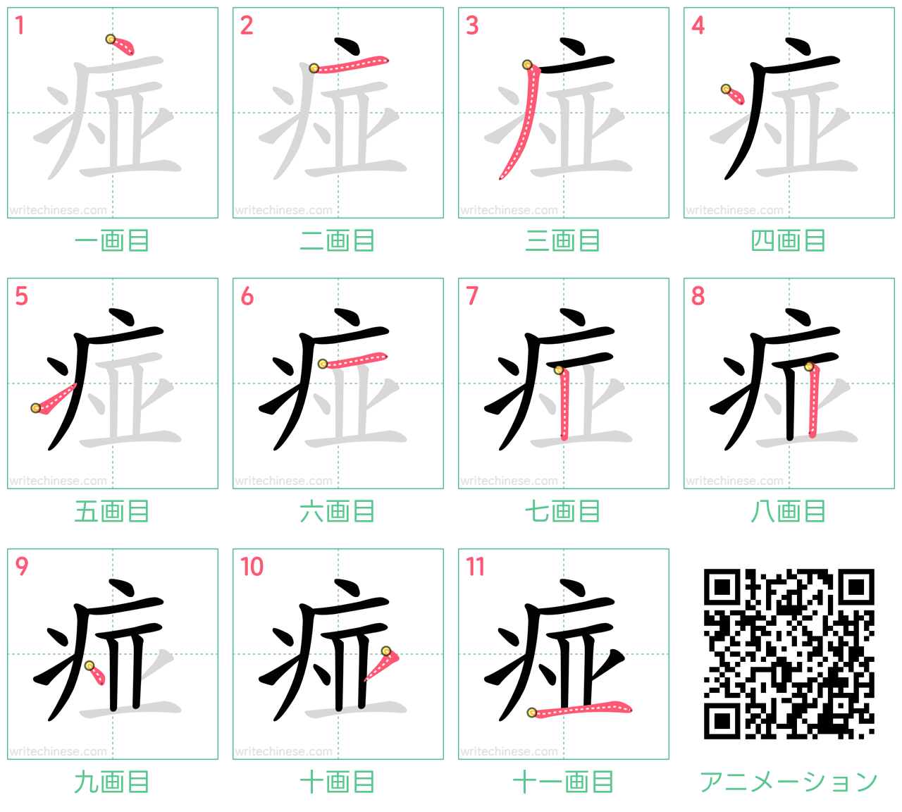 中国語の漢字「痖」の書き順 筆順
