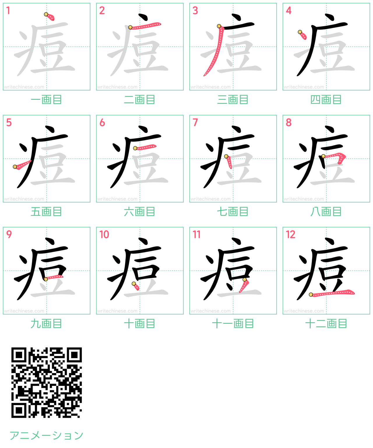 中国語の漢字「痘」の書き順 筆順