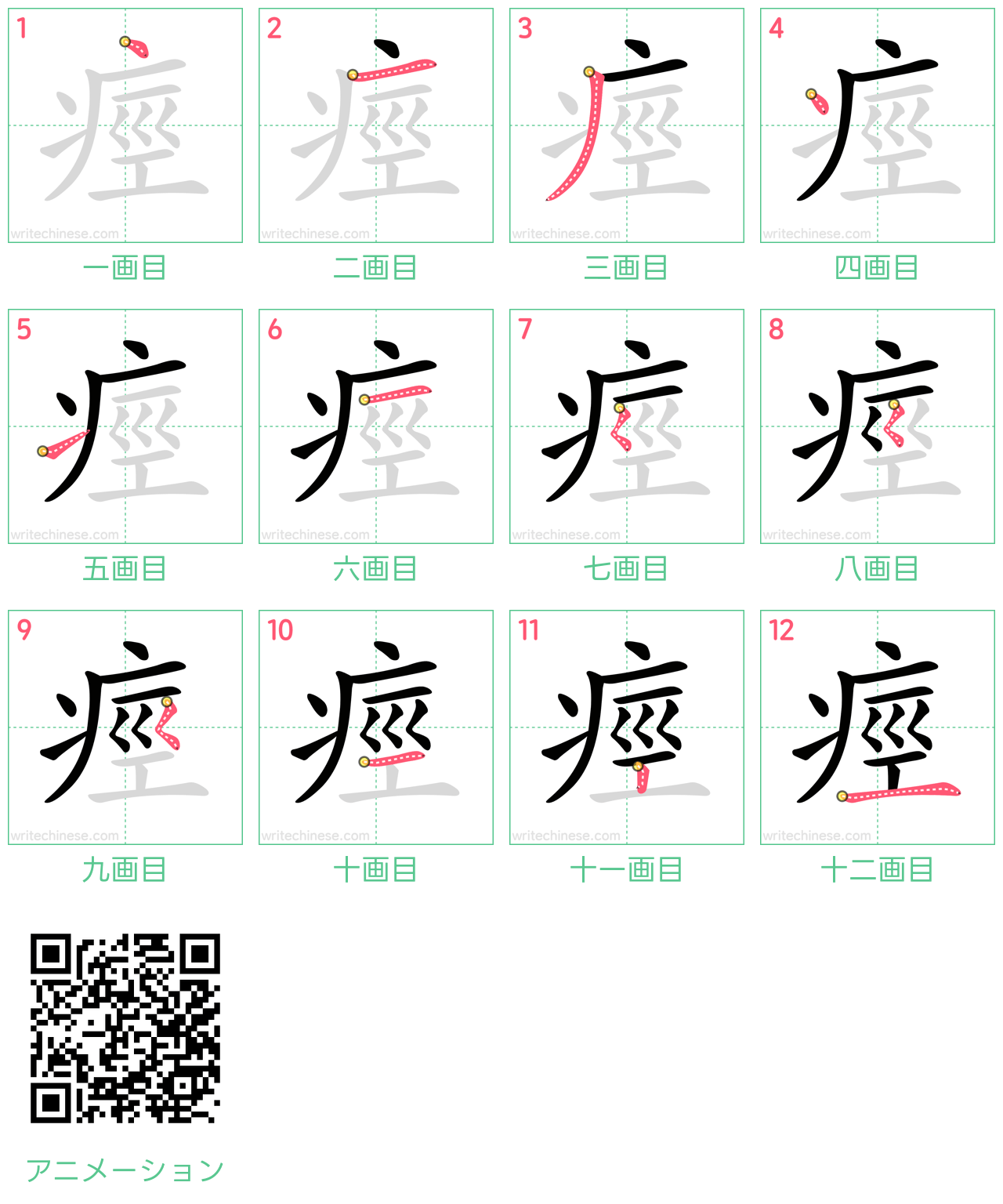 中国語の漢字「痙」の書き順 筆順