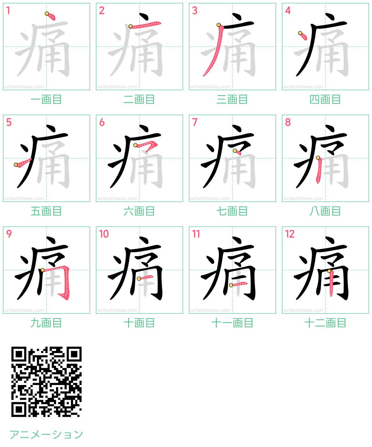 中国語の漢字「痛」の書き順 筆順
