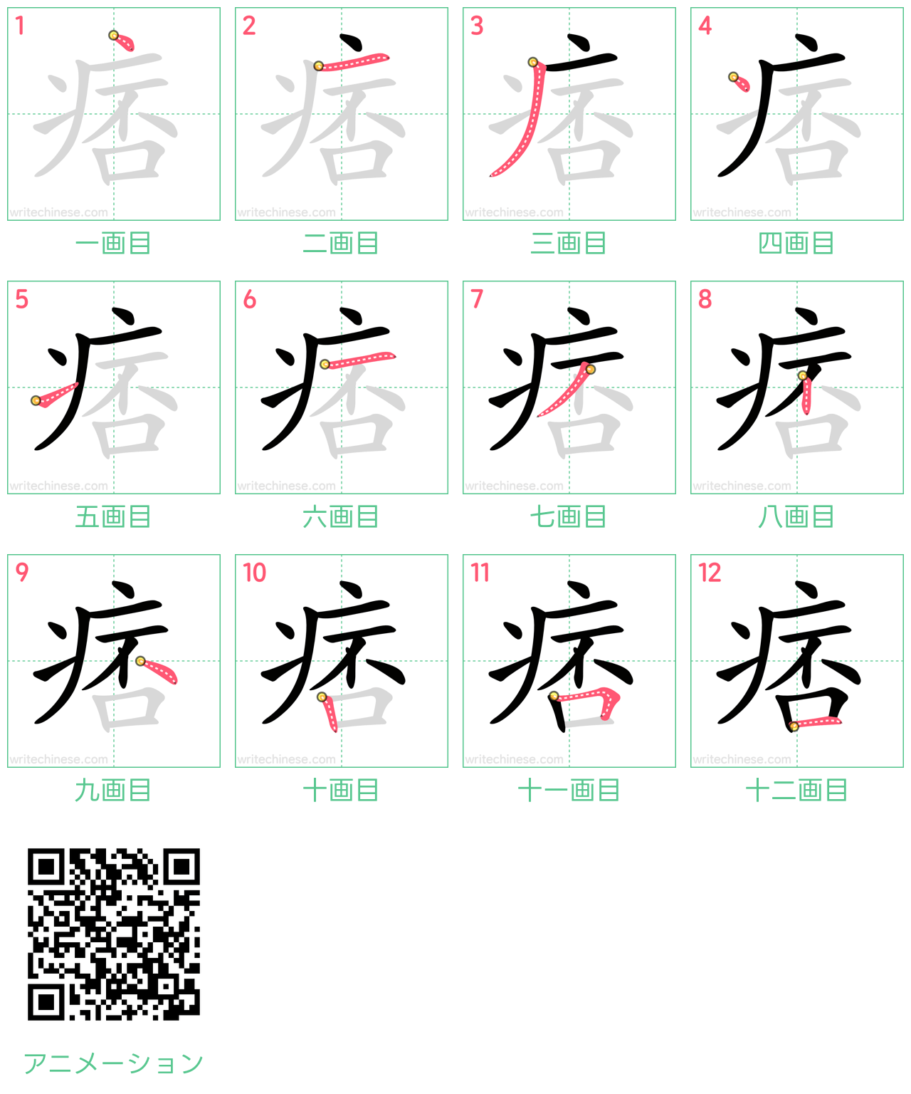 中国語の漢字「痞」の書き順 筆順