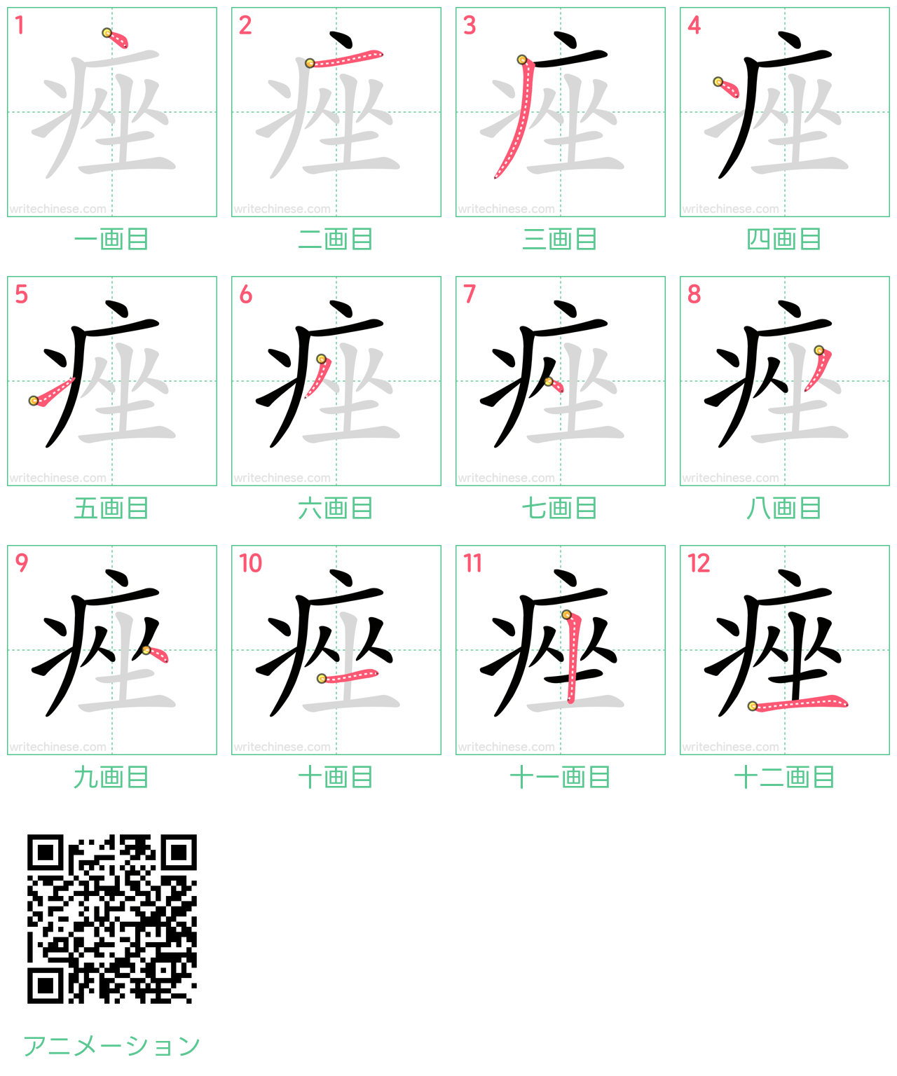 中国語の漢字「痤」の書き順 筆順