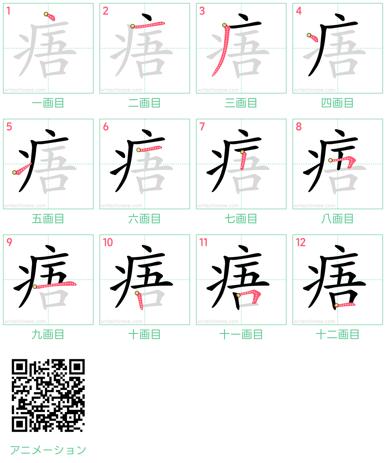 中国語の漢字「痦」の書き順 筆順