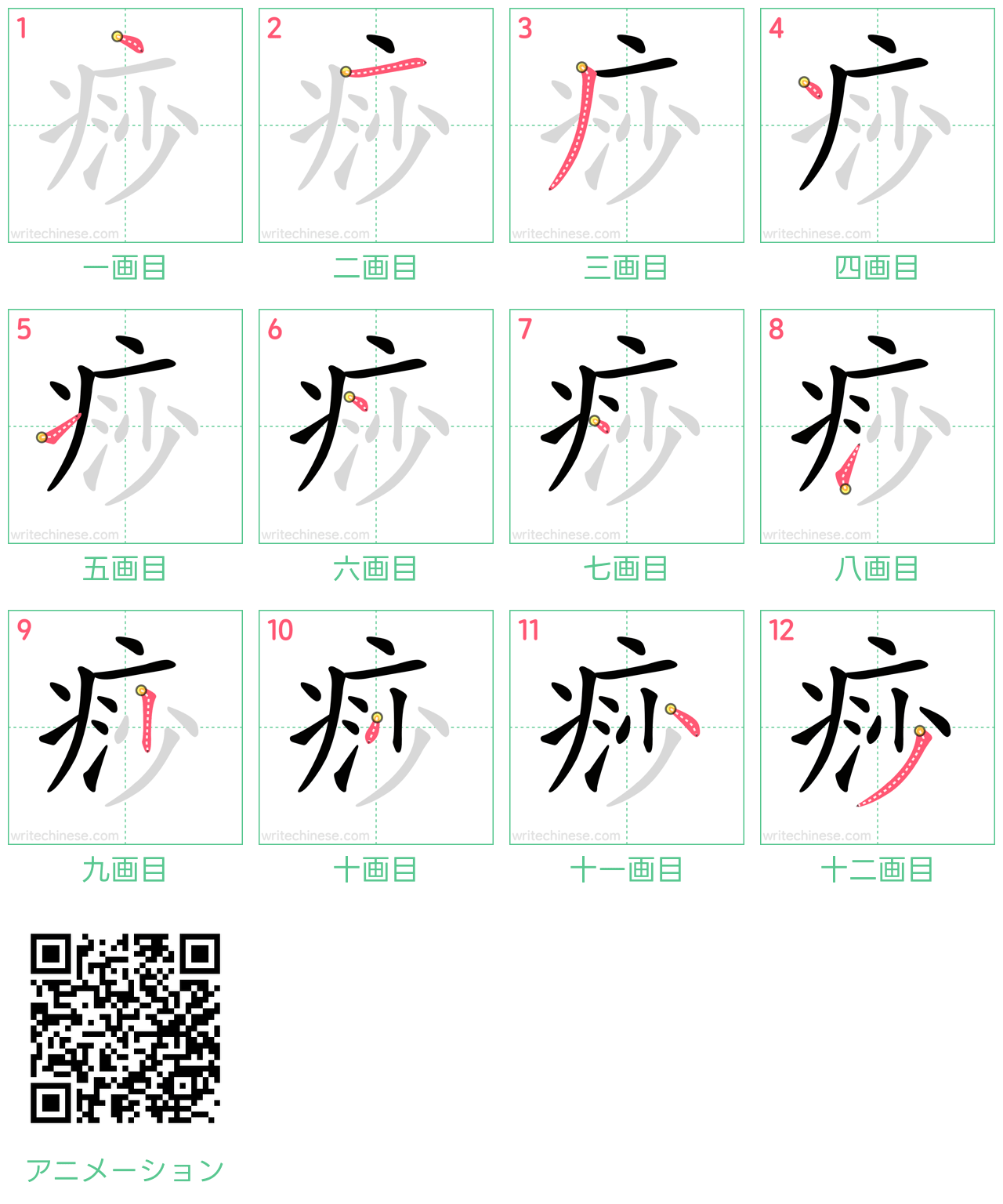 中国語の漢字「痧」の書き順 筆順