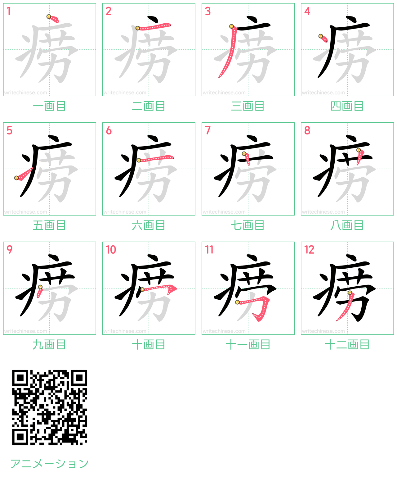 中国語の漢字「痨」の書き順 筆順