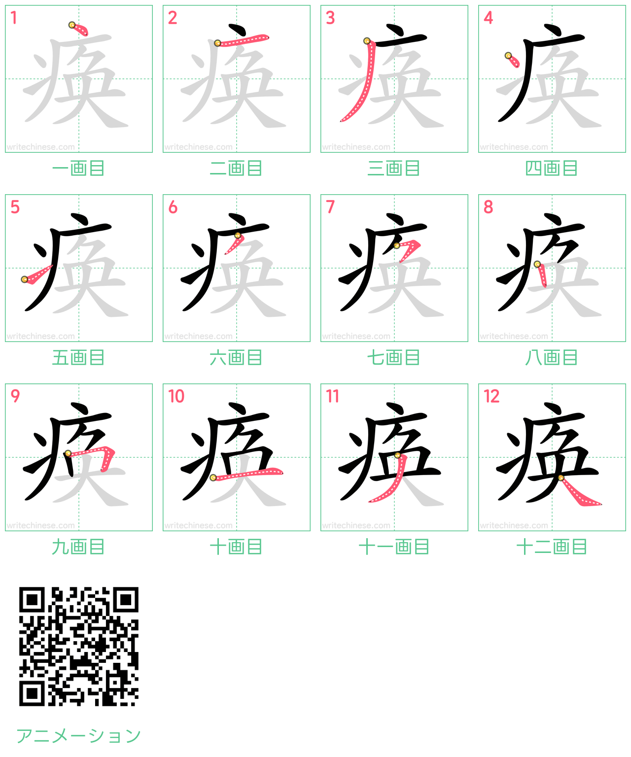 中国語の漢字「痪」の書き順 筆順