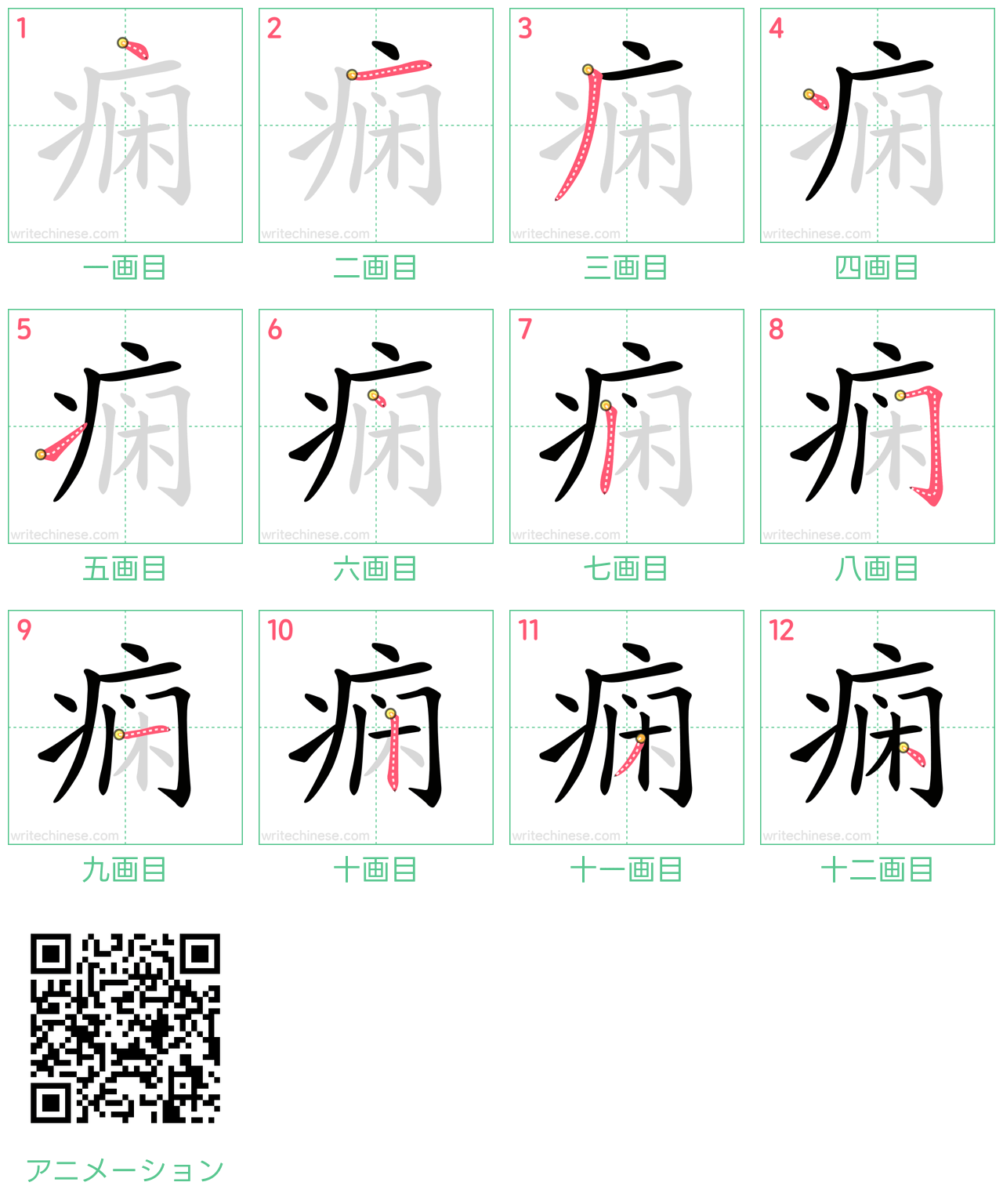 中国語の漢字「痫」の書き順 筆順