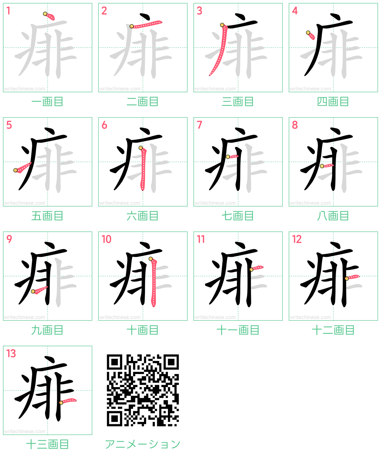 中国語の漢字「痱」の書き順 筆順