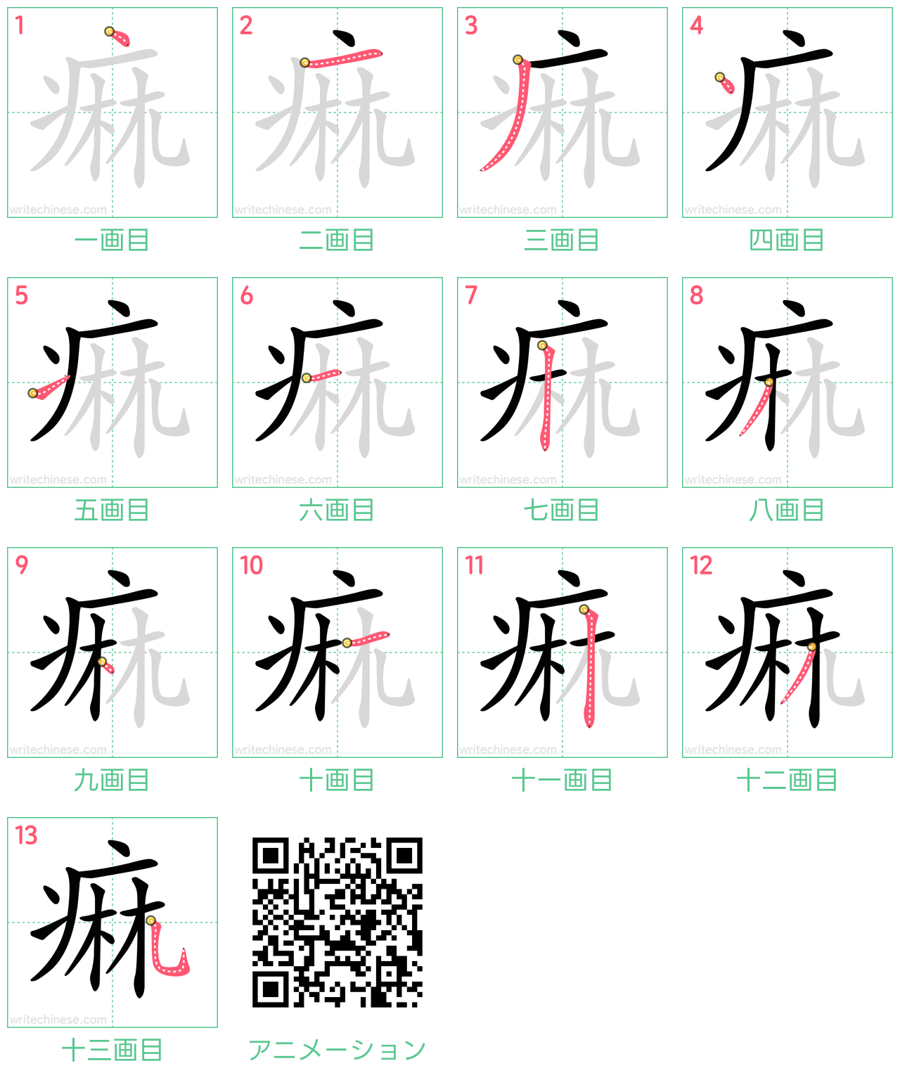 中国語の漢字「痲」の書き順 筆順