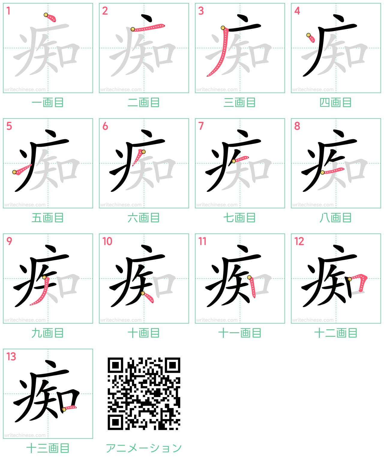 中国語の漢字「痴」の書き順 筆順