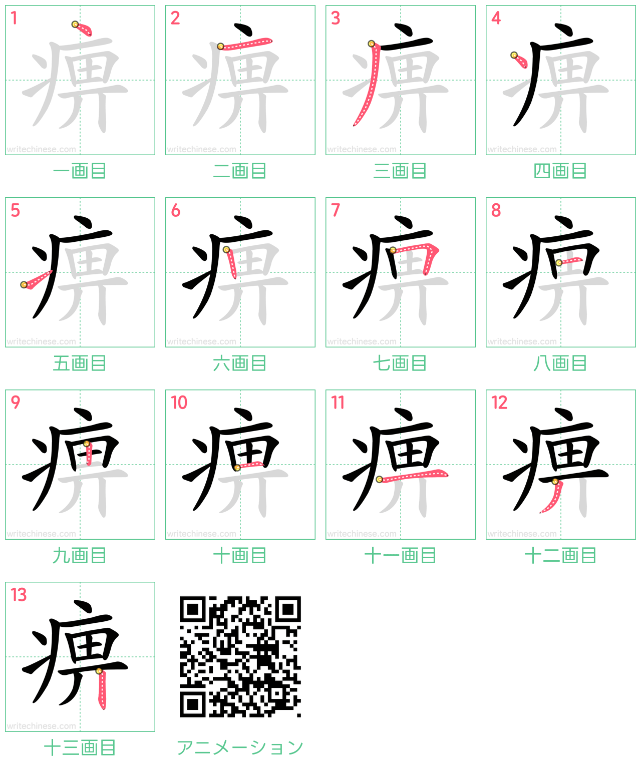 中国語の漢字「痹」の書き順 筆順