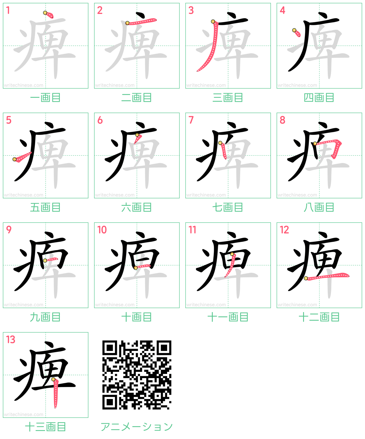 中国語の漢字「痺」の書き順 筆順