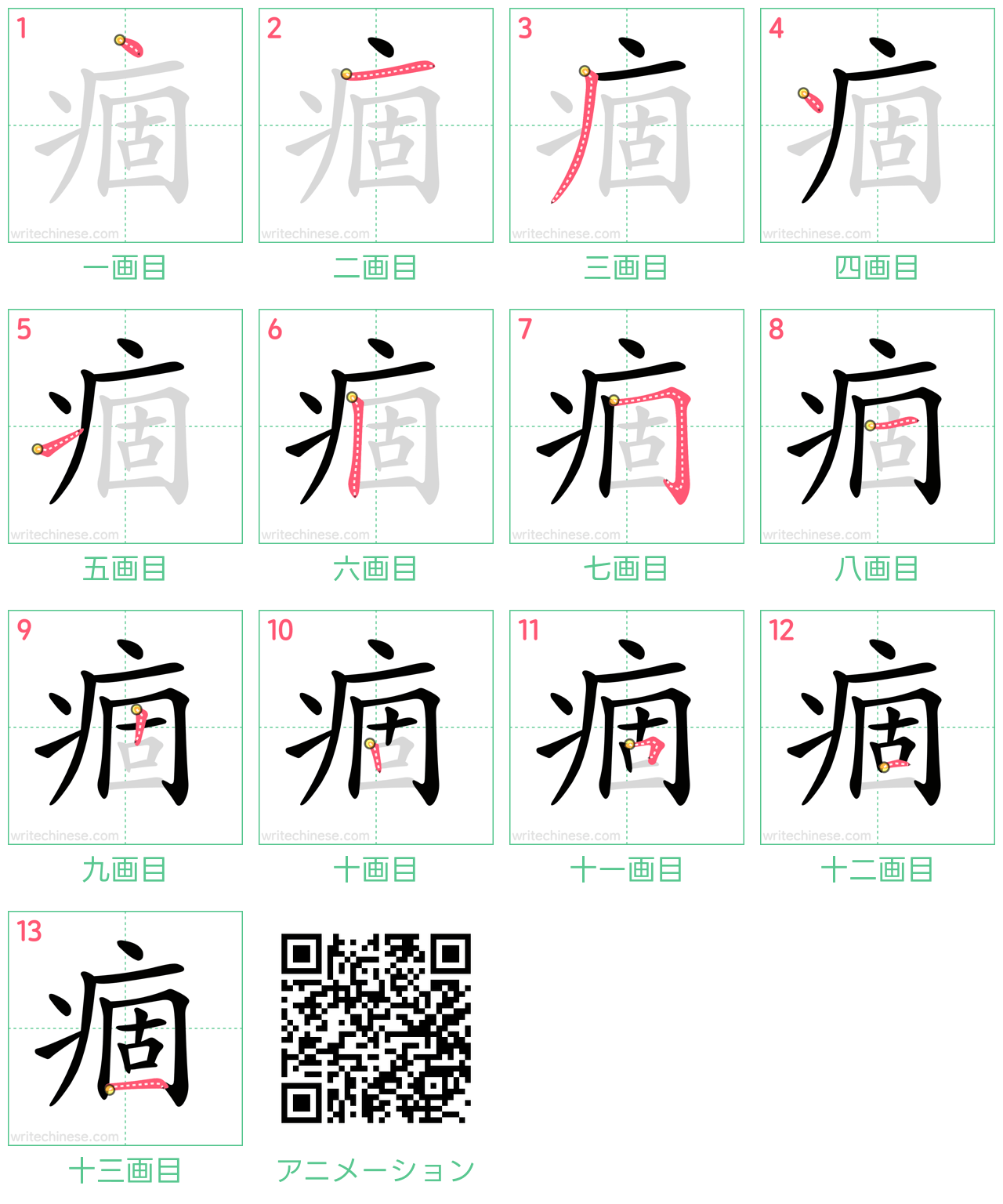 中国語の漢字「痼」の書き順 筆順