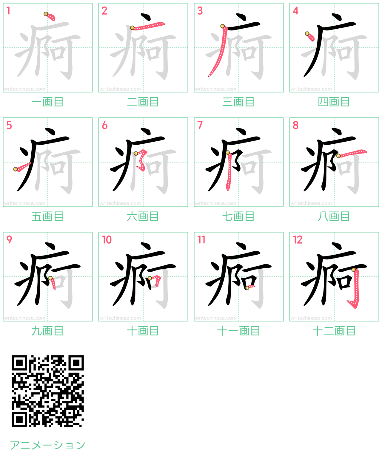 中国語の漢字「痾」の書き順 筆順