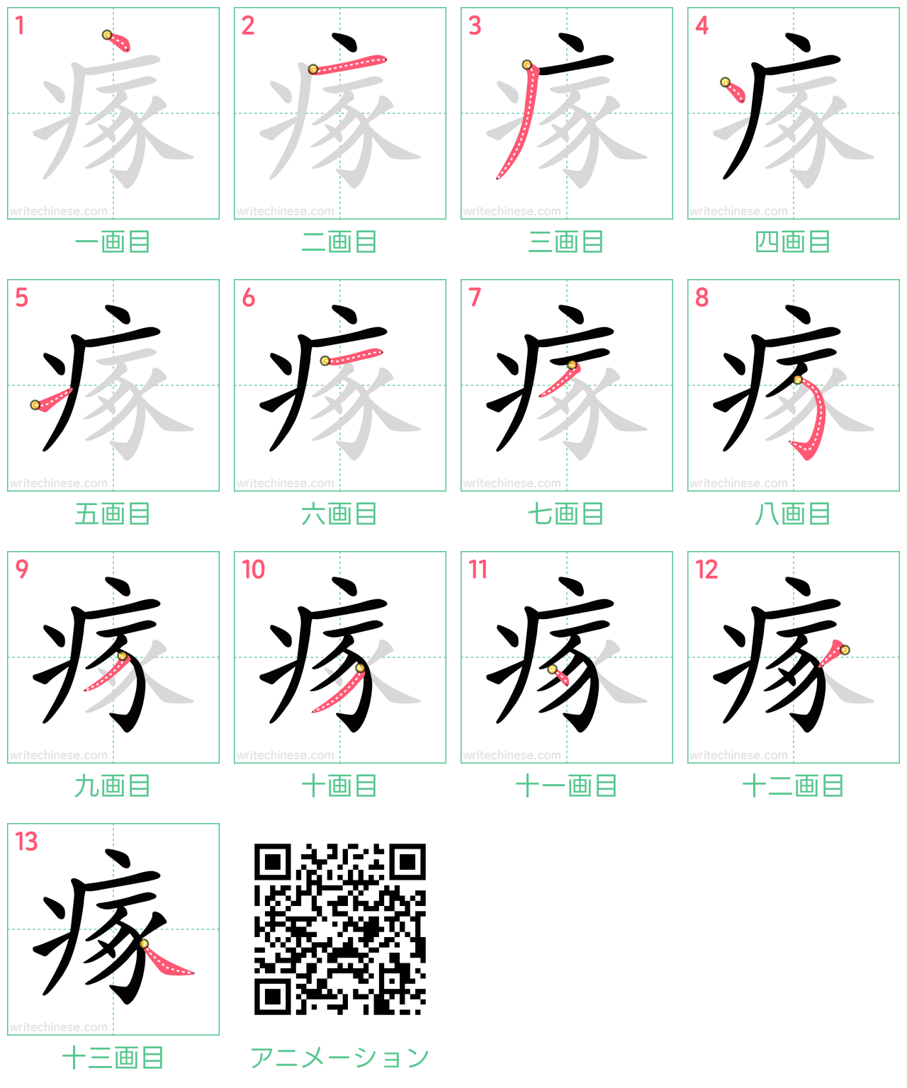 中国語の漢字「瘃」の書き順 筆順
