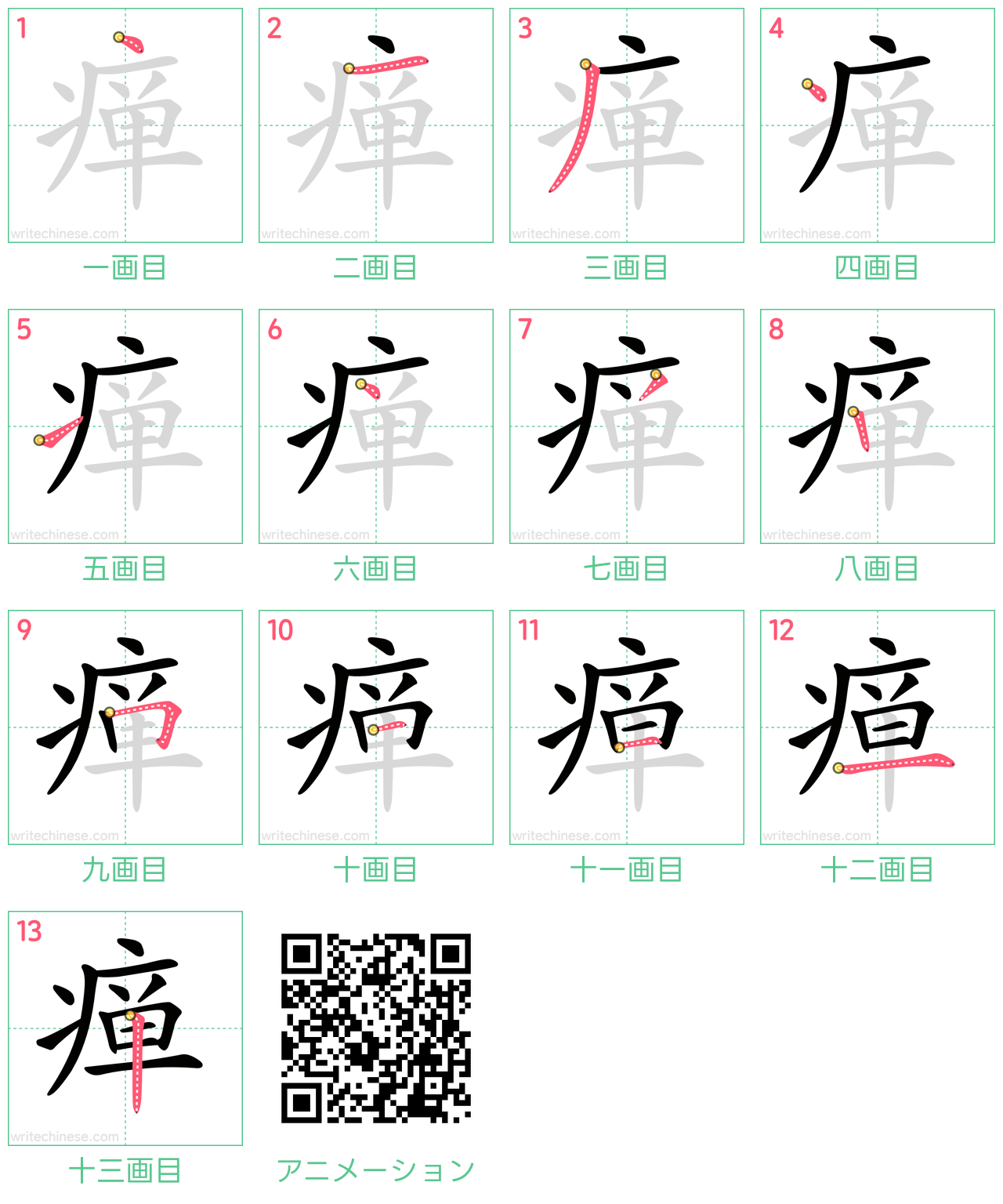 中国語の漢字「瘅」の書き順 筆順