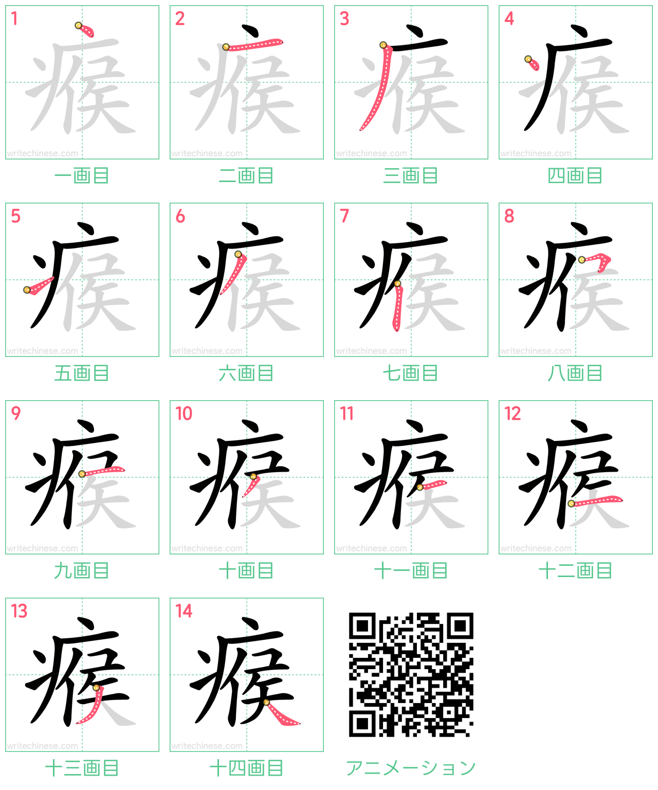 中国語の漢字「瘊」の書き順 筆順