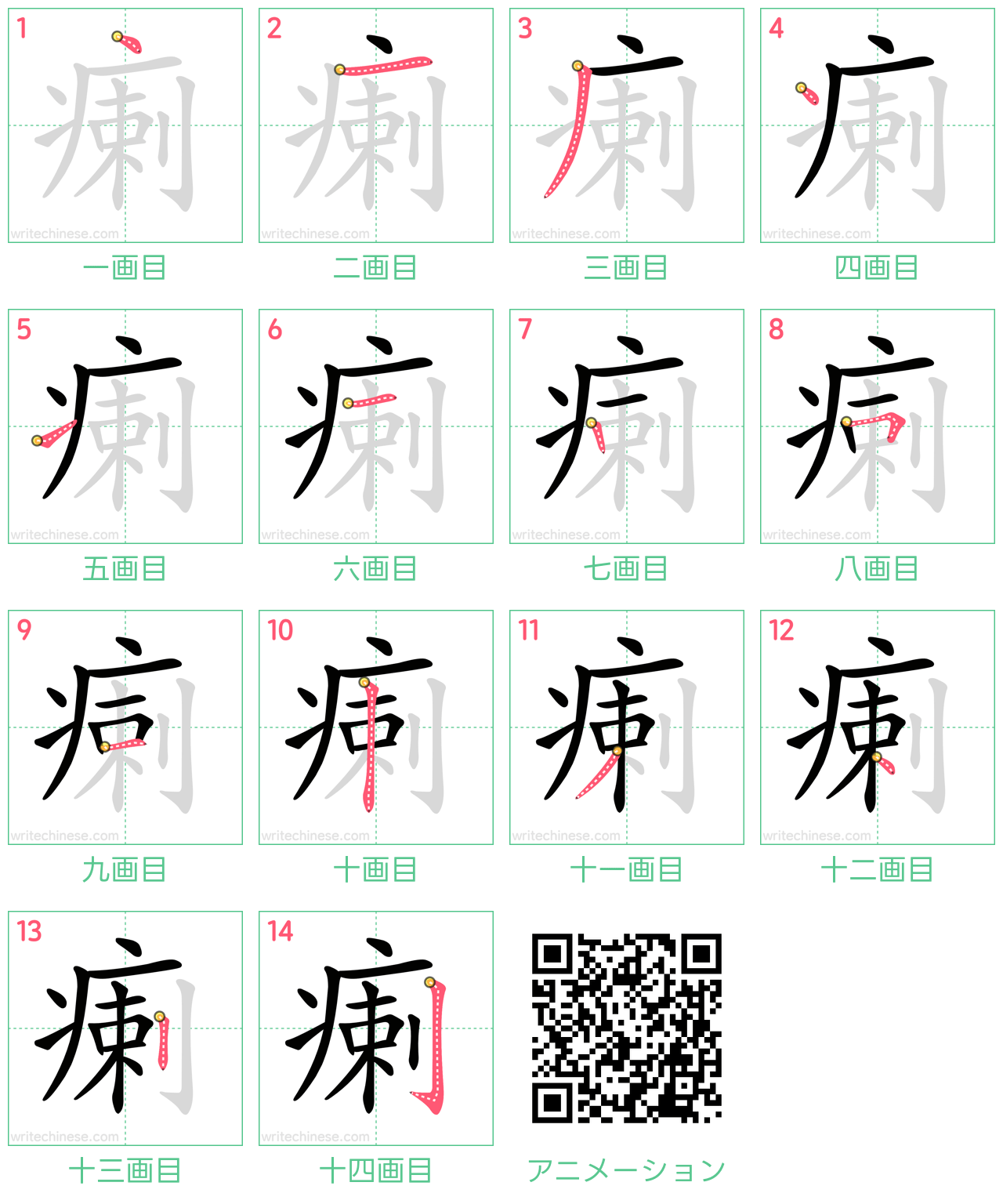 中国語の漢字「瘌」の書き順 筆順