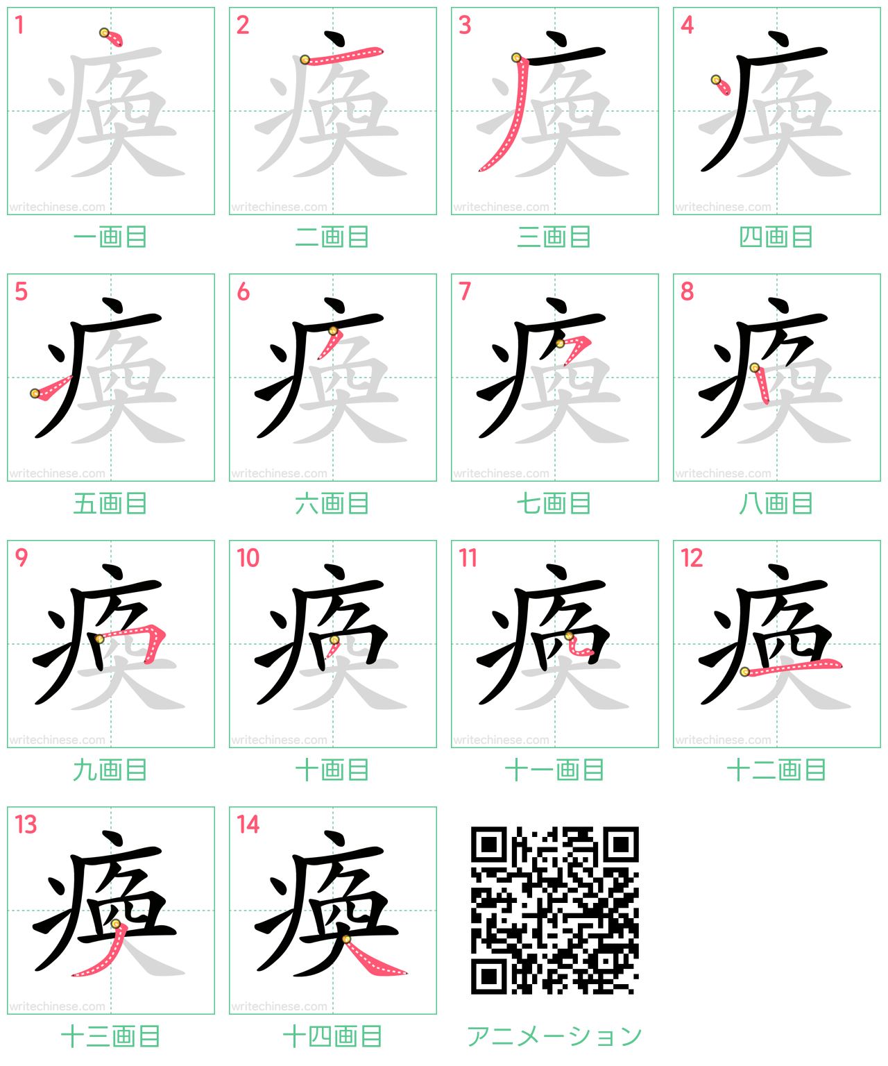 中国語の漢字「瘓」の書き順 筆順