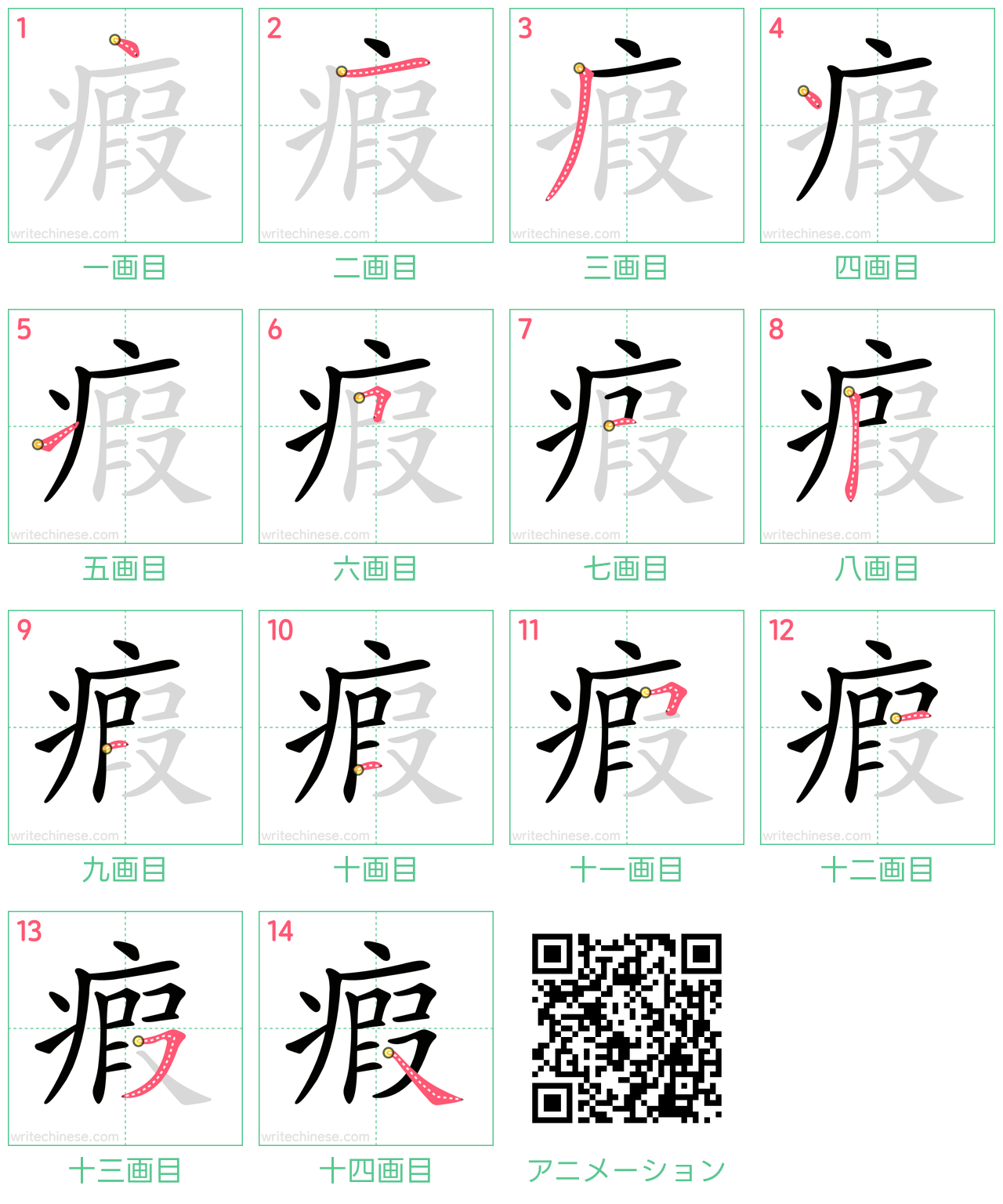 中国語の漢字「瘕」の書き順 筆順