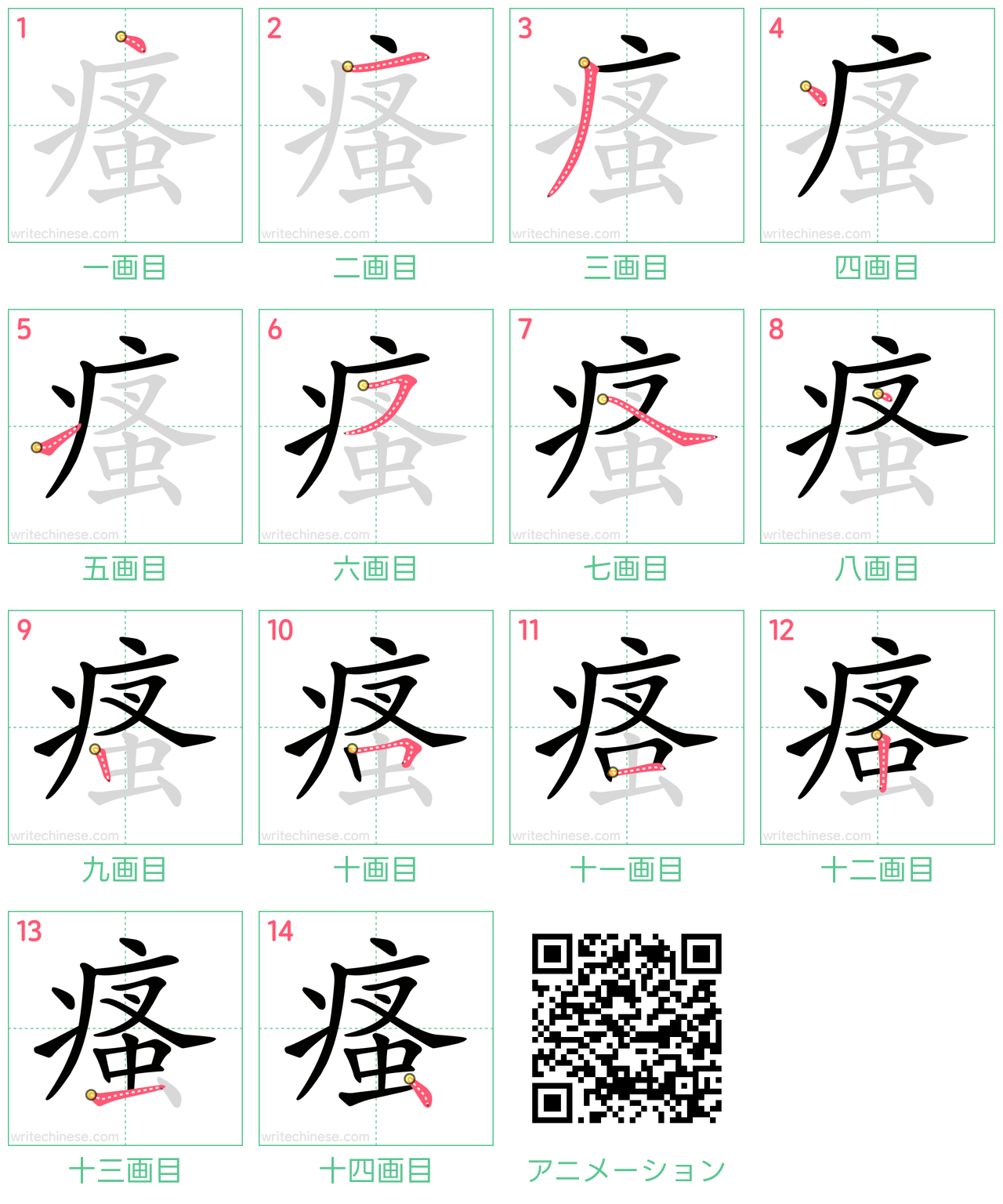 中国語の漢字「瘙」の書き順 筆順