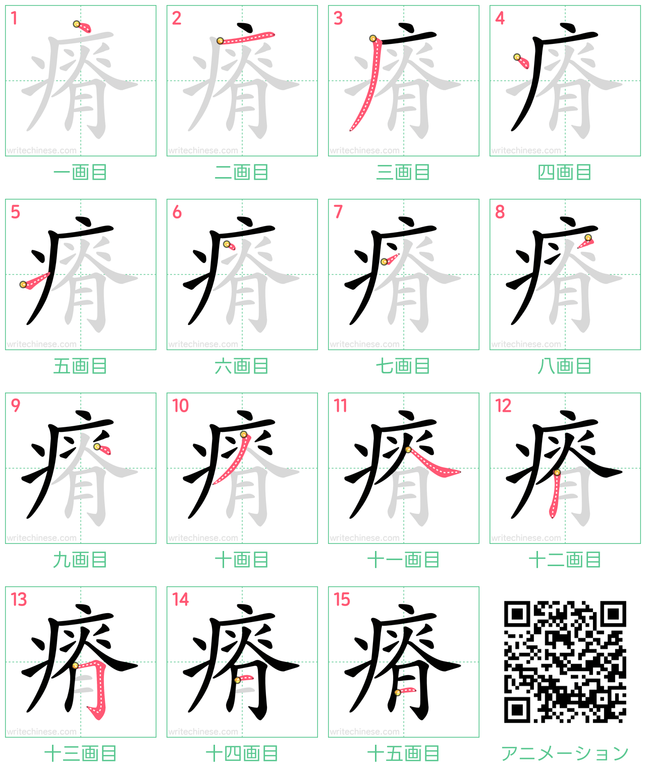 中国語の漢字「瘠」の書き順 筆順