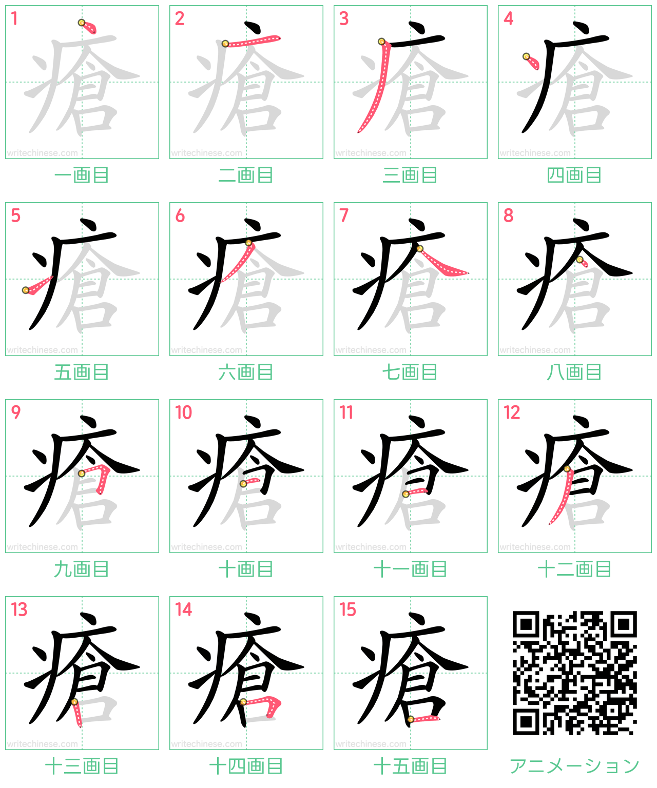 中国語の漢字「瘡」の書き順 筆順