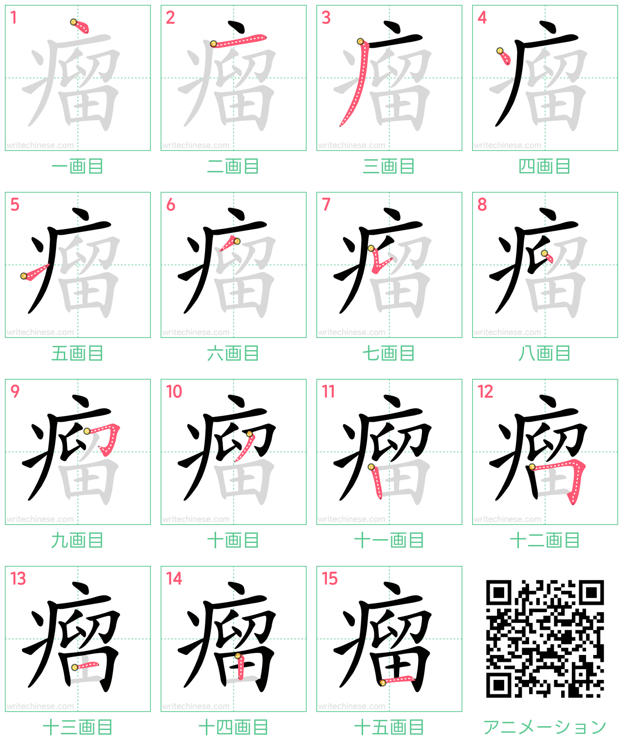 中国語の漢字「瘤」の書き順 筆順