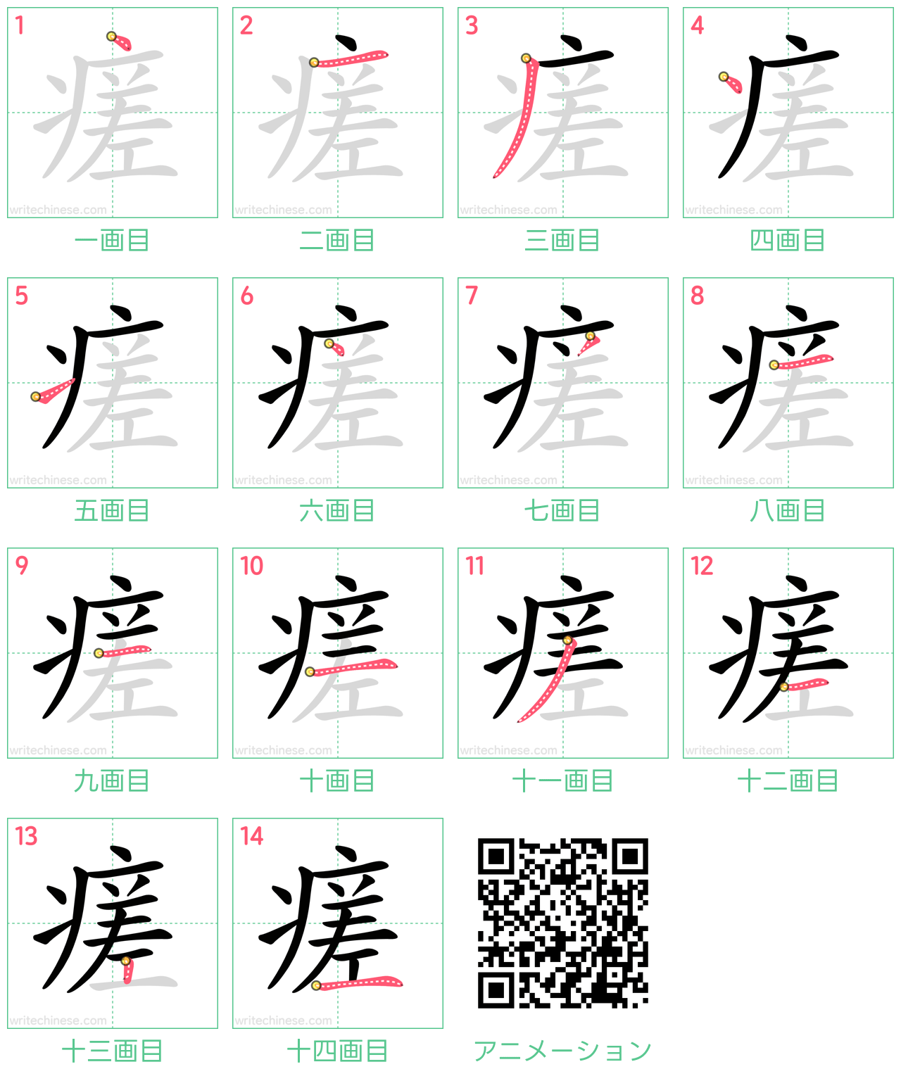 中国語の漢字「瘥」の書き順 筆順