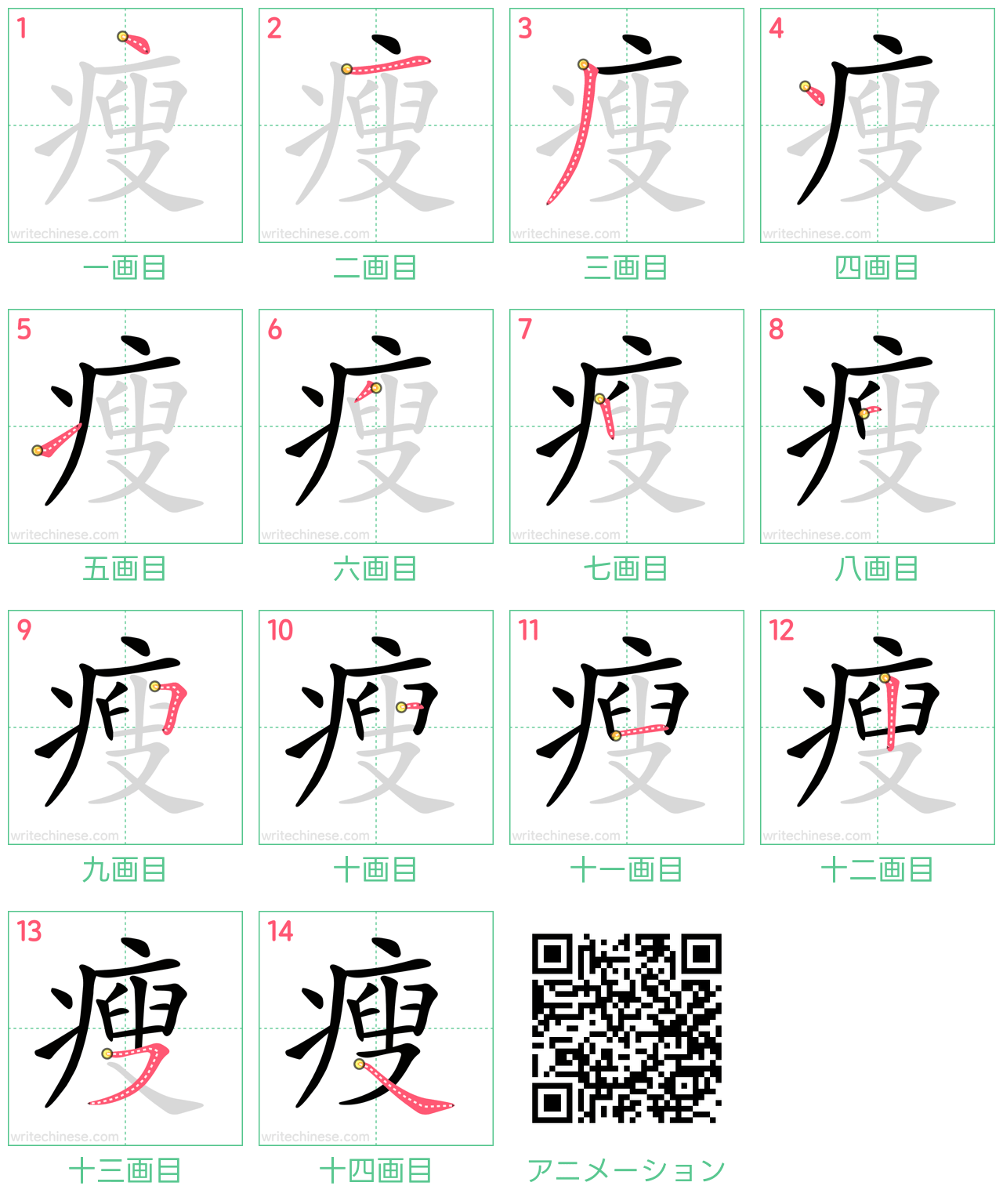 中国語の漢字「瘦」の書き順 筆順