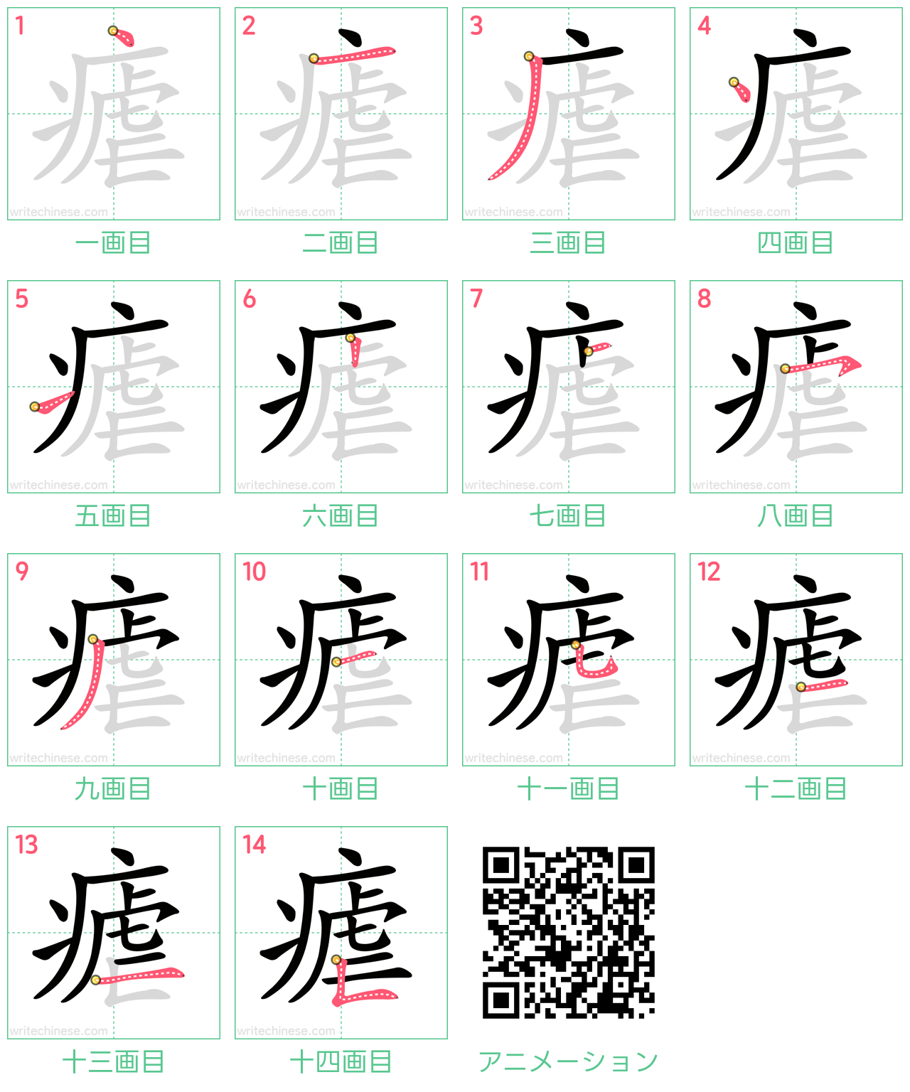 中国語の漢字「瘧」の書き順 筆順