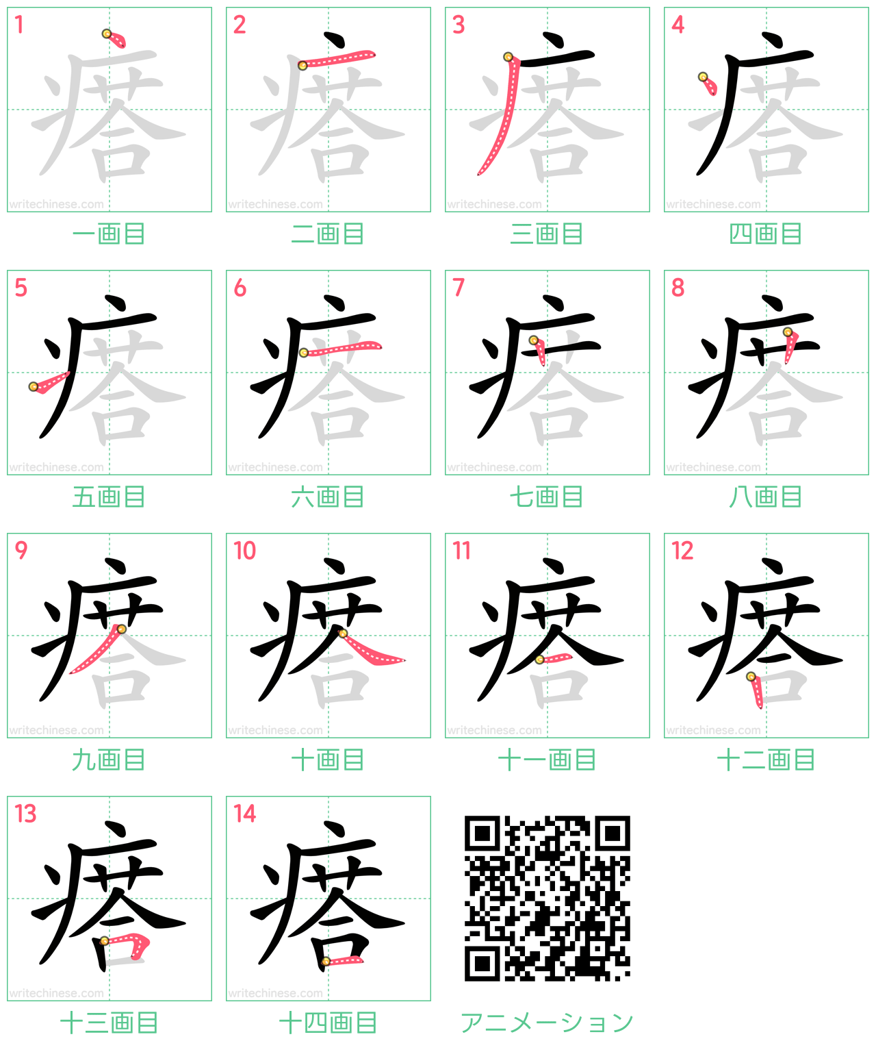 中国語の漢字「瘩」の書き順 筆順