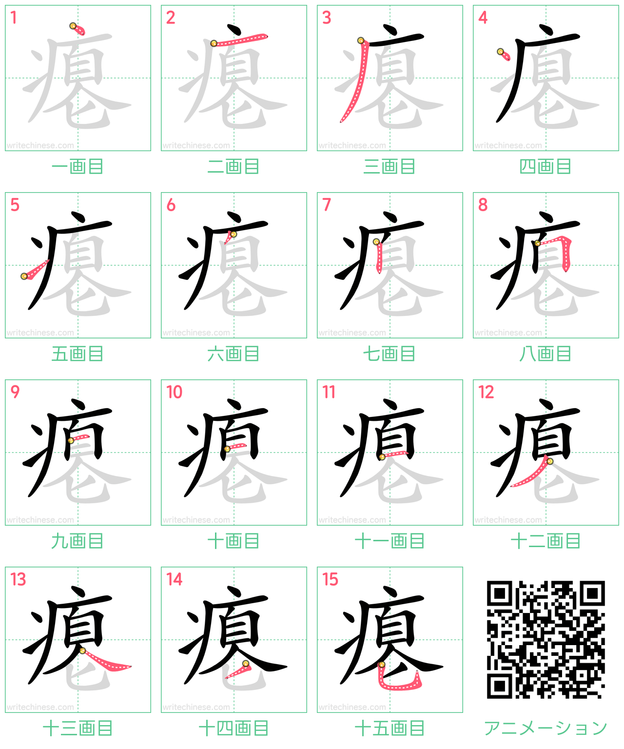 中国語の漢字「瘪」の書き順 筆順