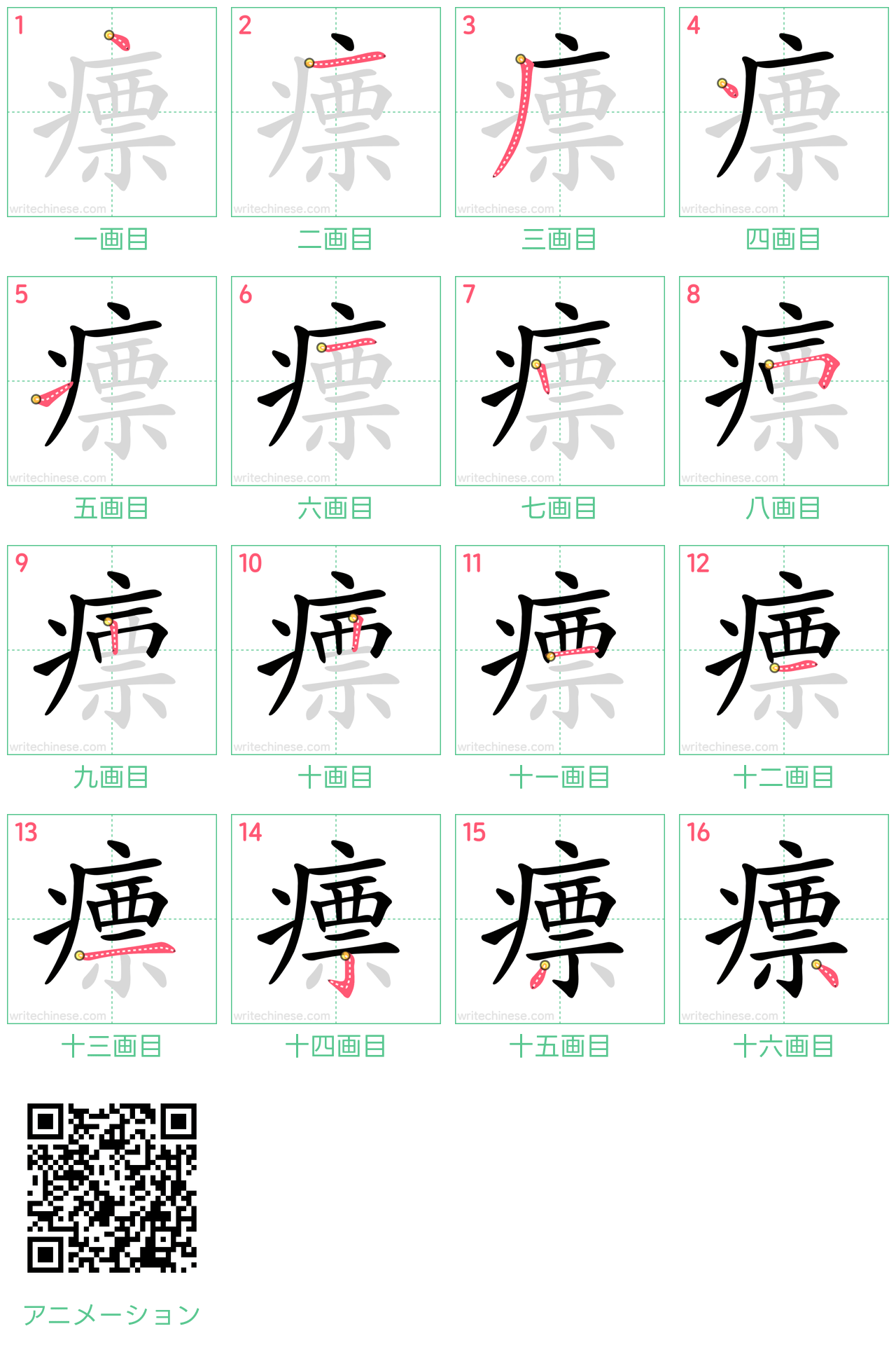 中国語の漢字「瘭」の書き順 筆順