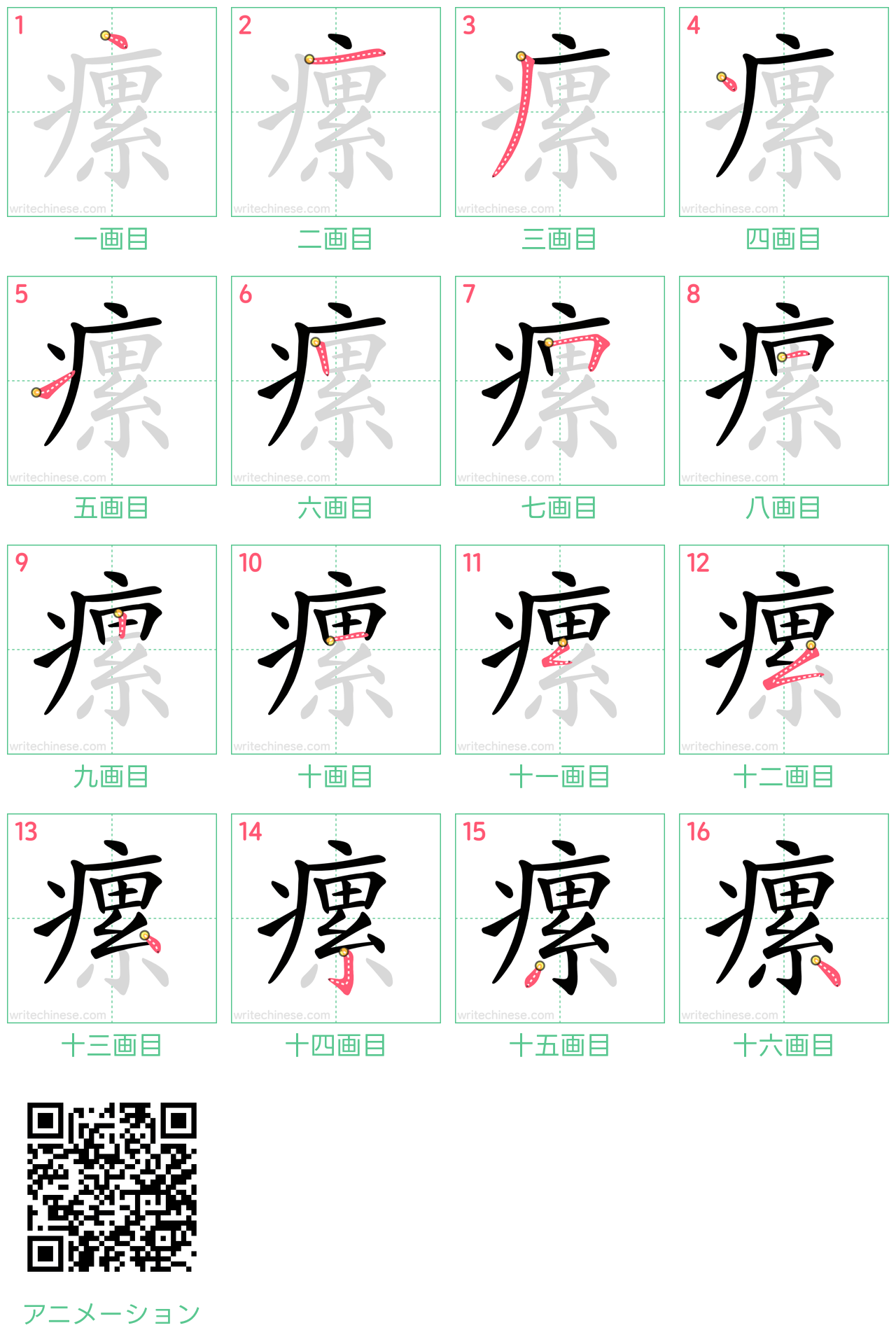中国語の漢字「瘰」の書き順 筆順
