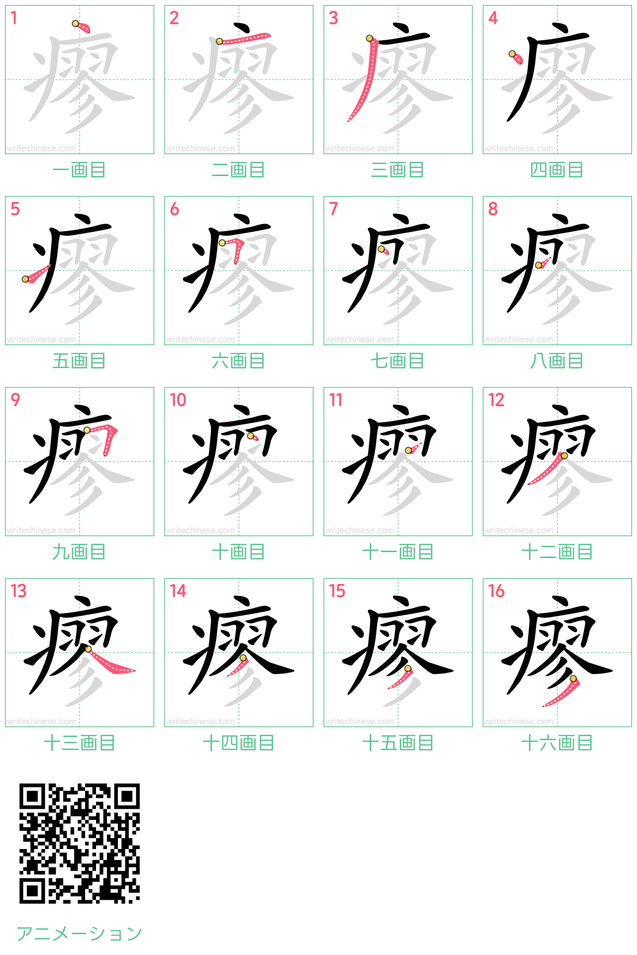 中国語の漢字「瘳」の書き順 筆順