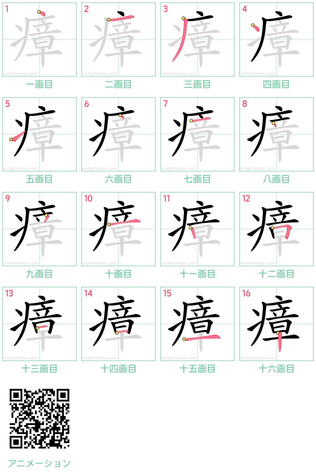 中国語の漢字「瘴」の書き順 筆順