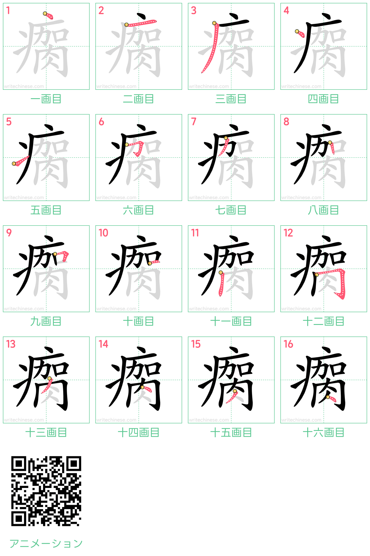 中国語の漢字「瘸」の書き順 筆順