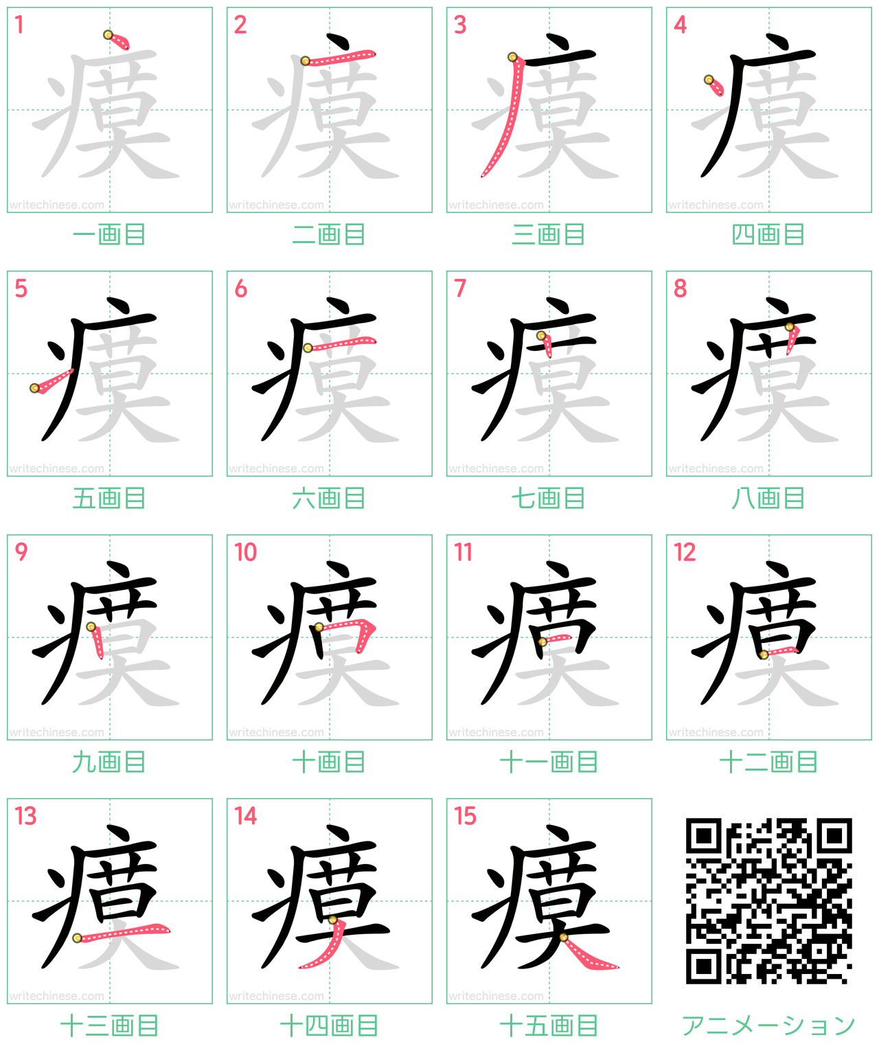 中国語の漢字「瘼」の書き順 筆順