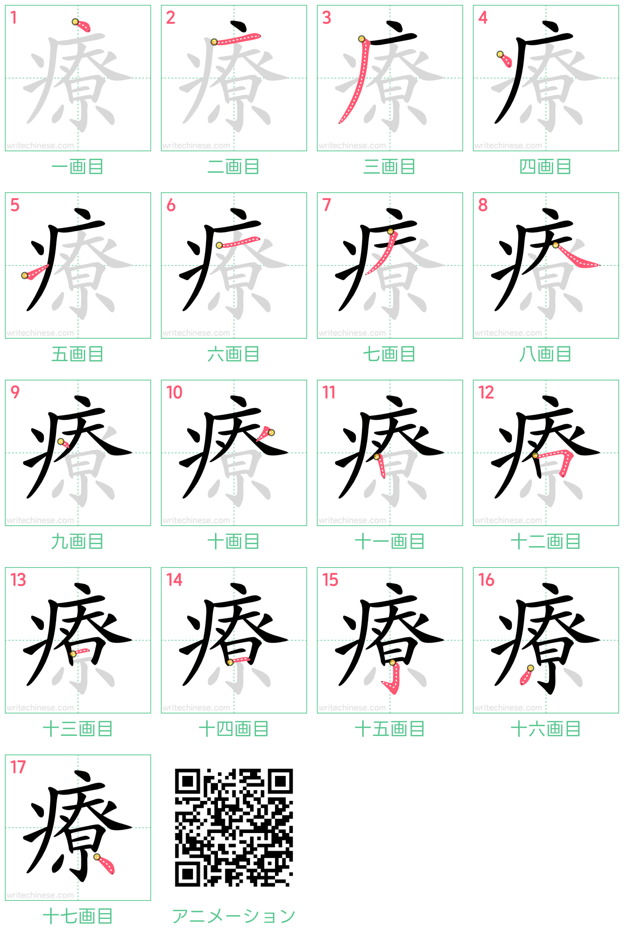 中国語の漢字「療」の書き順 筆順