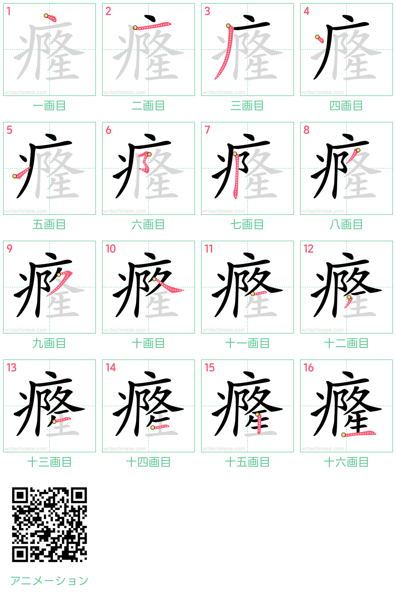 中国語の漢字「癃」の書き順 筆順