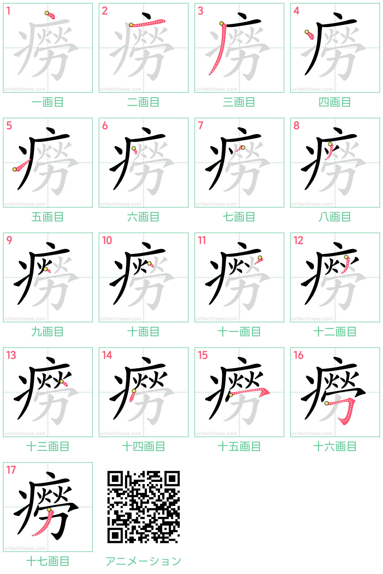 中国語の漢字「癆」の書き順 筆順