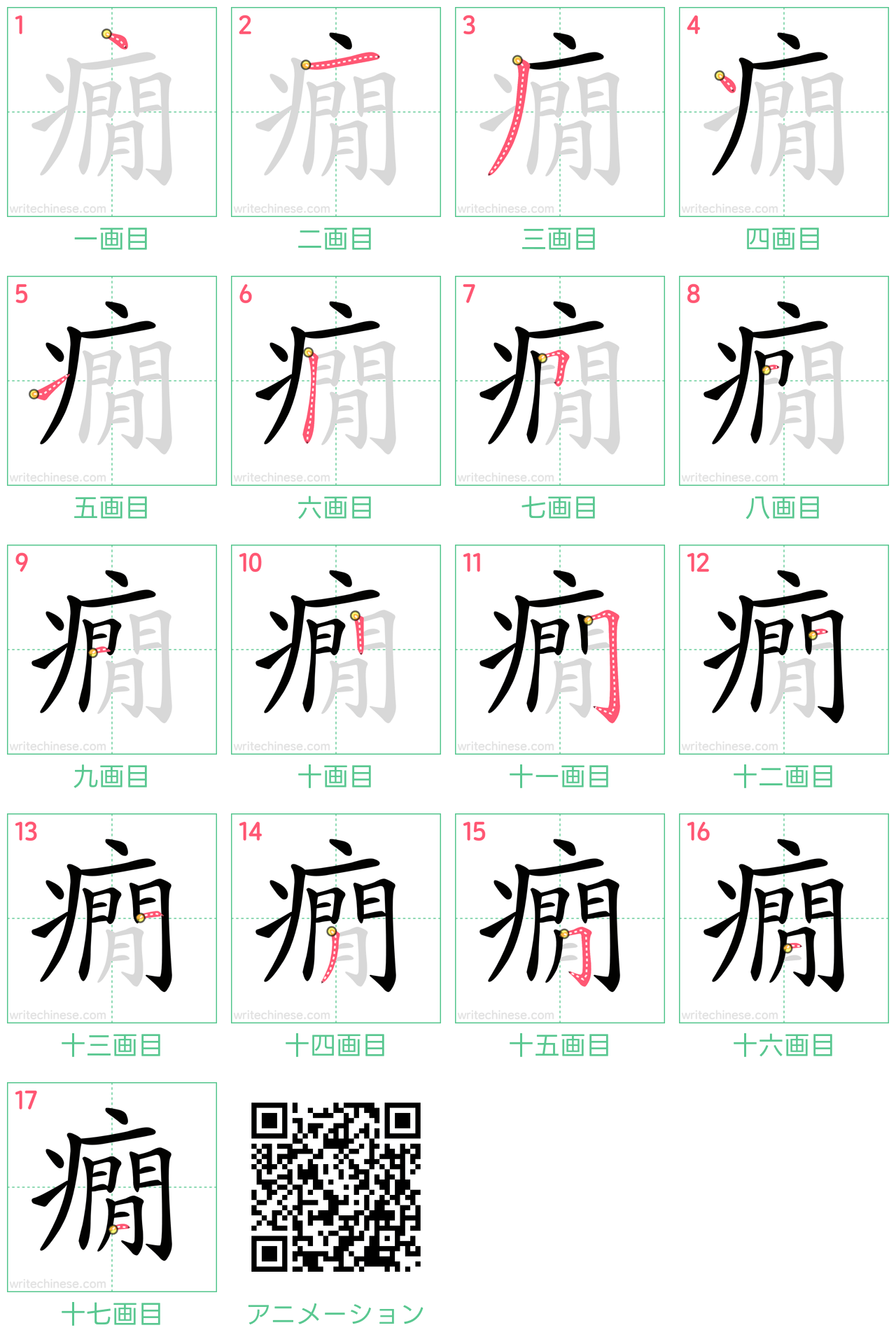 中国語の漢字「癇」の書き順 筆順