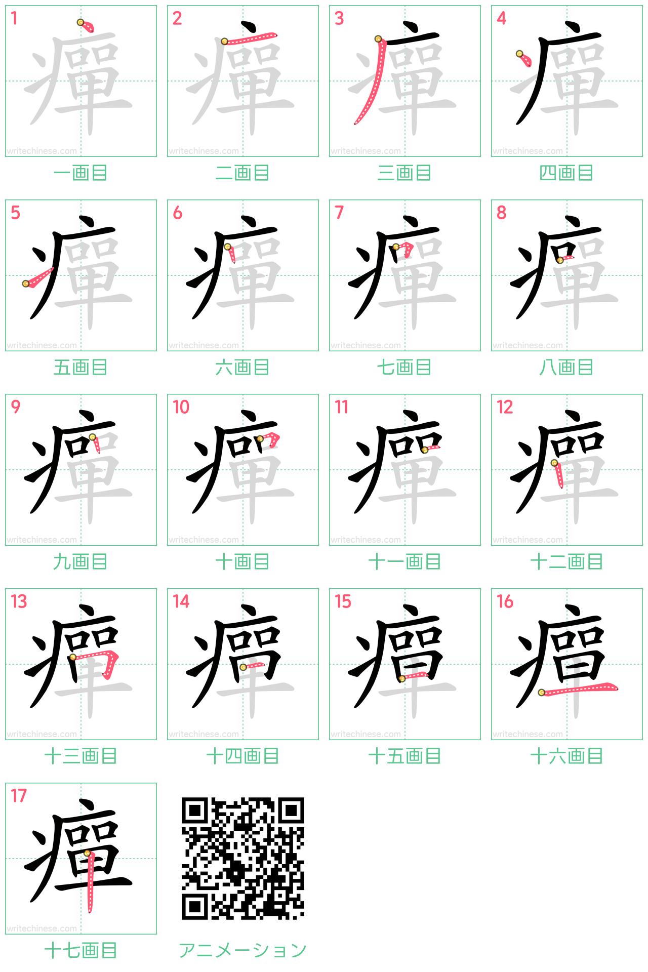 中国語の漢字「癉」の書き順 筆順