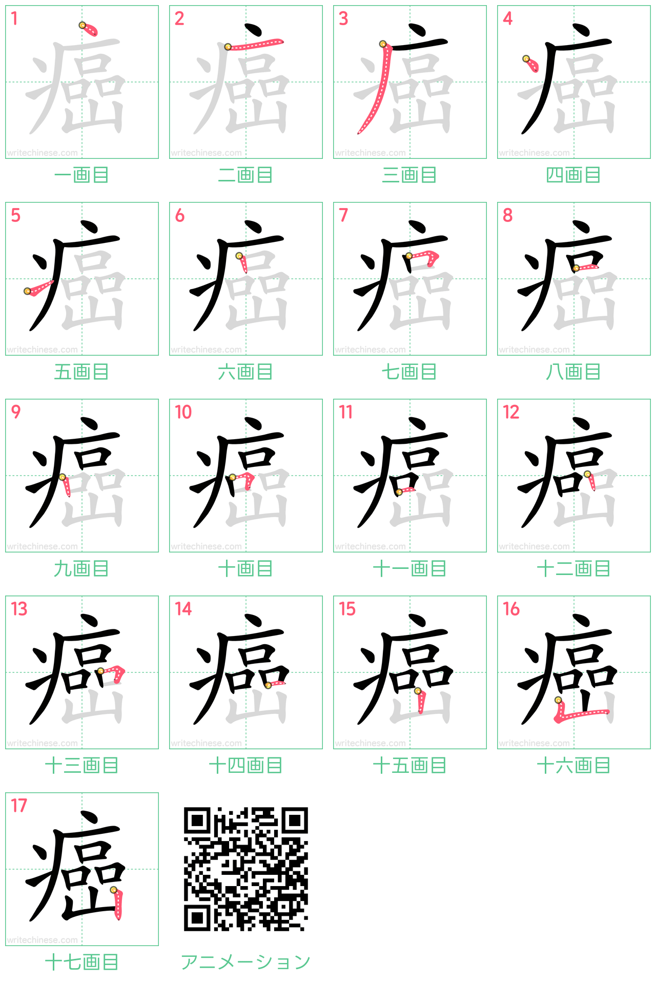 中国語の漢字「癌」の書き順 筆順