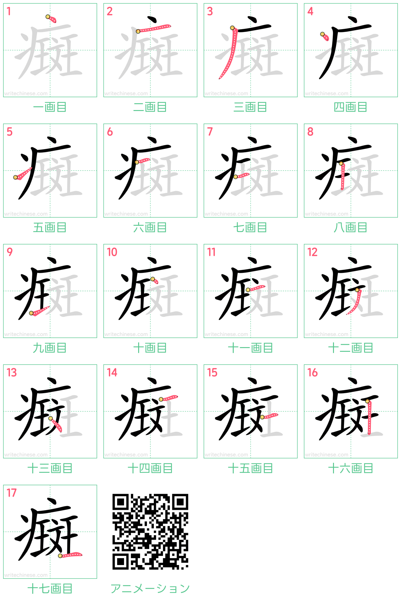 中国語の漢字「癍」の書き順 筆順