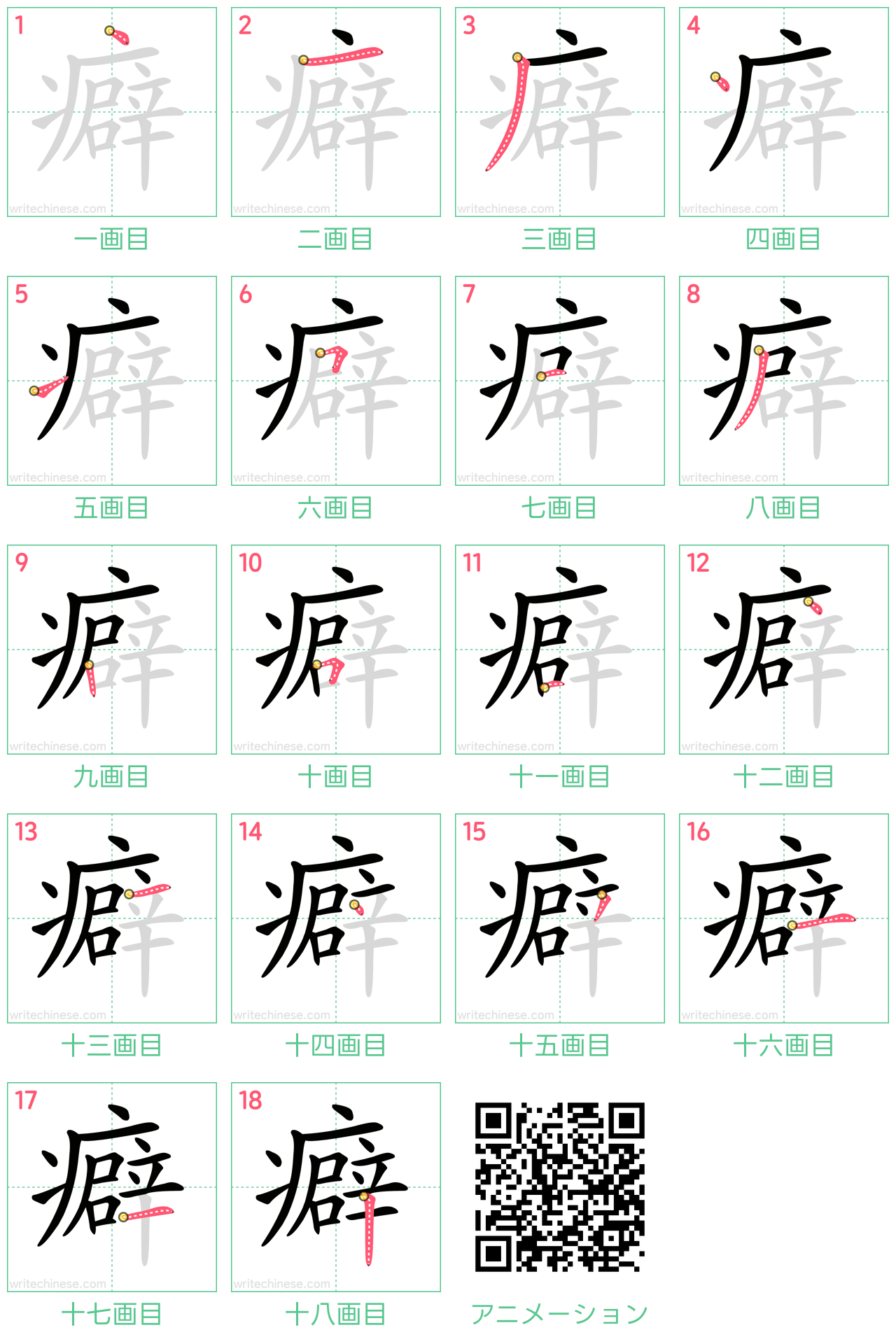 中国語の漢字「癖」の書き順 筆順
